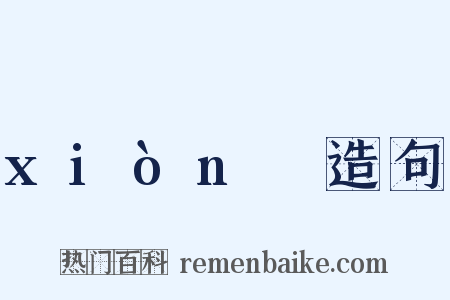 xiònɡ造句是什么意思的图片
